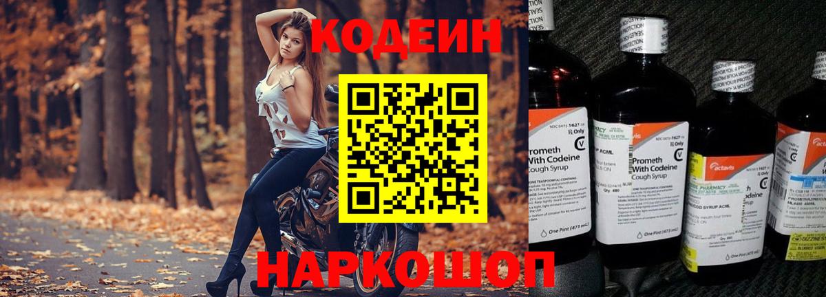 Кодеин напиток Lean (лин) Шелехов