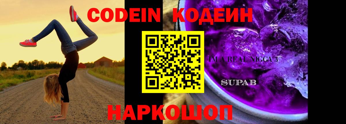 Шелехов  Кодеиновый сироп Lean напиток Lean (лин)  Вход с VPN 