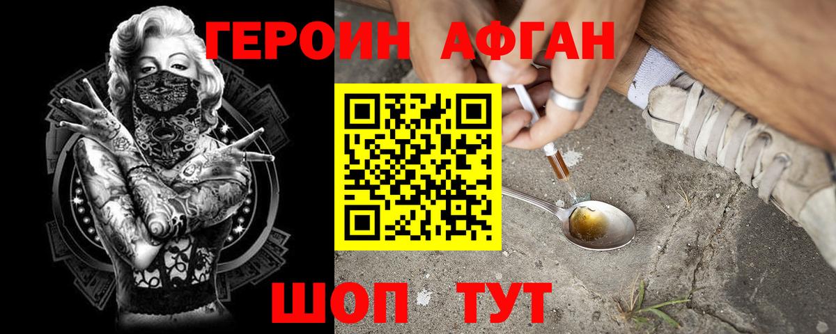 ГЕРОИН Афган Шелехов